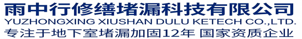 许昌雨中行修缮堵漏科技有限公司