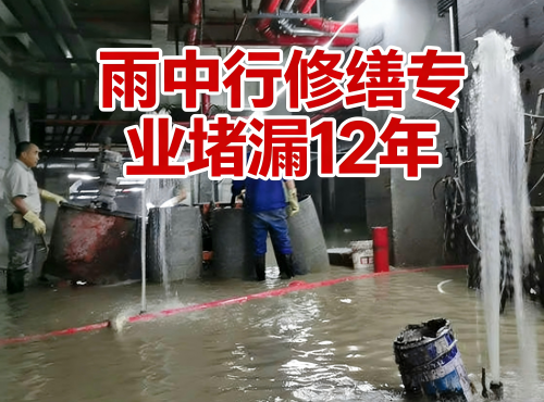 许昌地下室防水堵漏案例