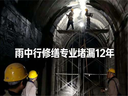 许昌隧道堵漏案例